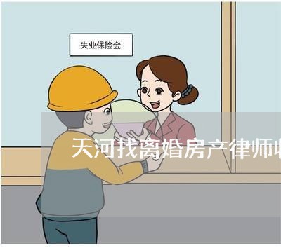 天河找离婚房产律师收费标准