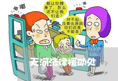 天河法律援助处 天河法律援助处