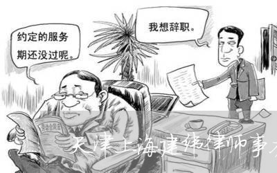 天津上海建纬律师事务所地址/2023032183524 天津上海建纬律师事务所地址/2023032183524