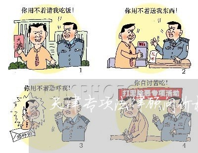 天津专项法律顾问价格表 天津专项法律顾问价格表