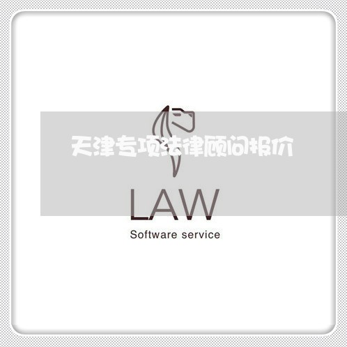 天津专项法律顾问报价/2023061704936