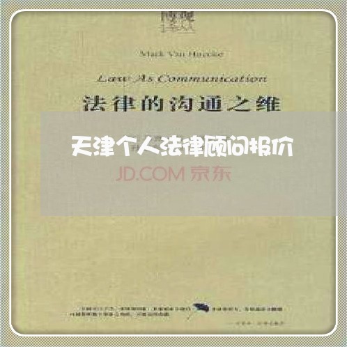 天津个人法律顾问报价/2023061749592 天津个人法律顾问报价/2023061749592