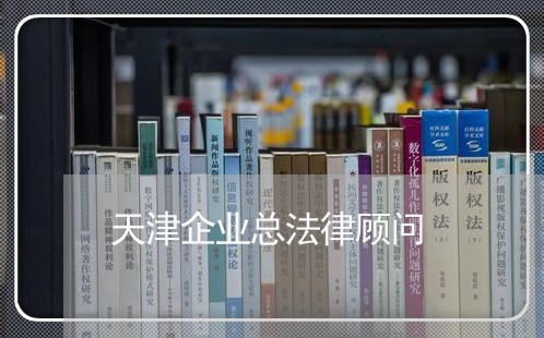 天津企业总法律顾问/2023071469618