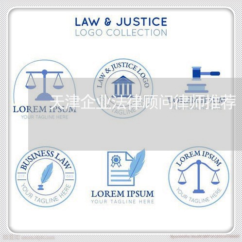 天津企业法律顾问律师推荐/2023061990815 天津企业法律顾问律师推荐/2023061990815
