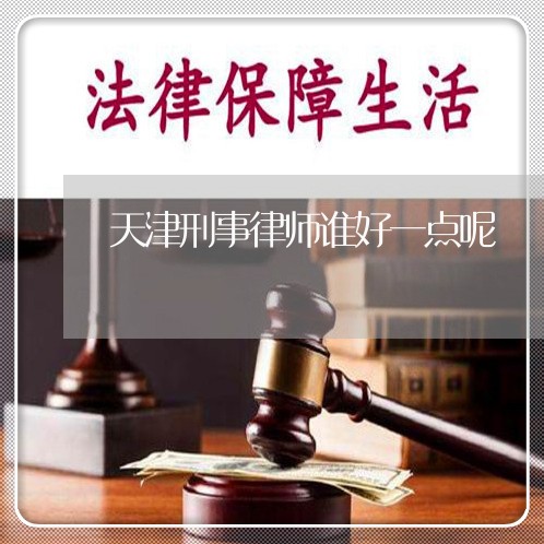 天津刑事律师谁好一点呢/2023042560797