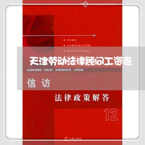 天津劳动法律顾问工资表