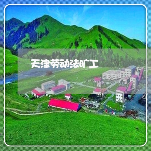 天津劳动法旷工 天津劳动法旷工