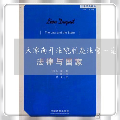 天津南开法院刑庭法官一览