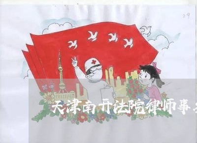 天津南开法院律师事务所 天津南开法院律师事务所