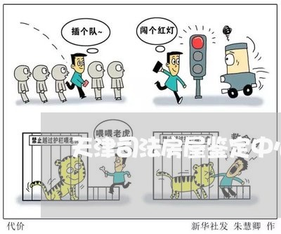 天津司法房屋鉴定中心 天津司法房屋鉴定中心