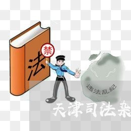 天津司法杂志社