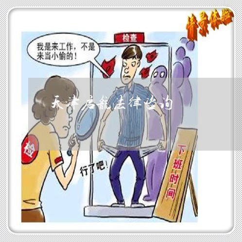 天津启航法律咨询