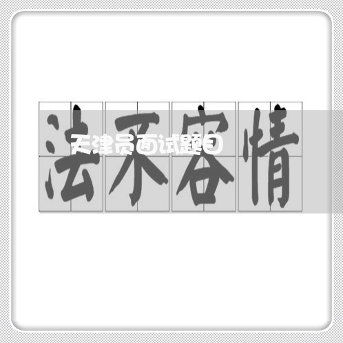 天津员面试题目 天津员面试题目