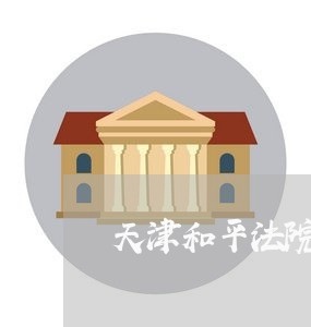 天津和平法院于中德银行 天津和平法院于中德银行