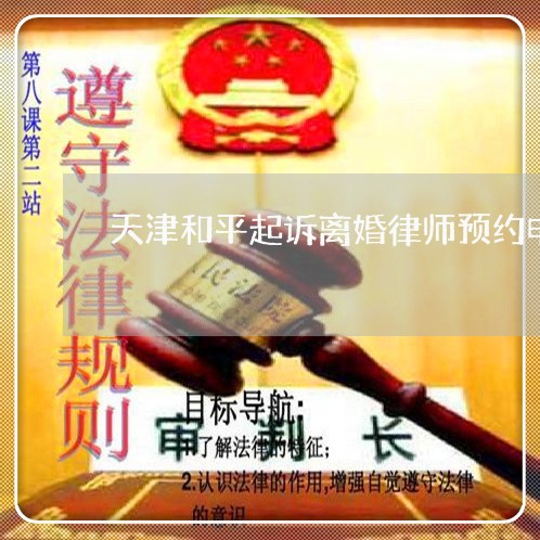 天津和平起诉离婚律师预约电话