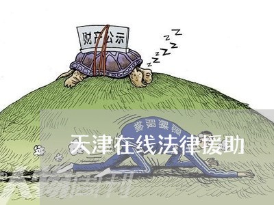 天津在线法律援助