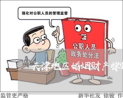 天津地区婚姻财产律师事务所