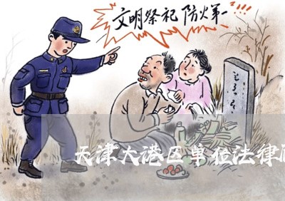 天津大港区单位法律顾问/2023061988704