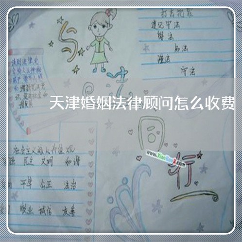 天津婚姻法律顾问怎么收费/2023061908692