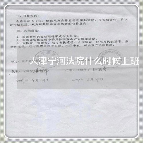 天津宁河法院什么时候上班 天津宁河法院什么时候上班