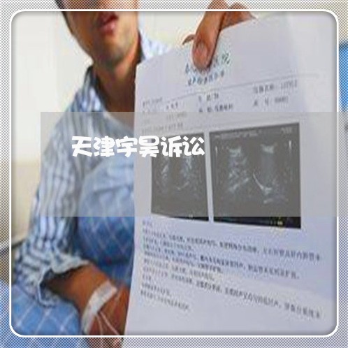 天津宇昊诉讼 天津宇昊诉讼