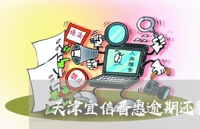 天津宜信普惠逾期还款协商/2023100617040