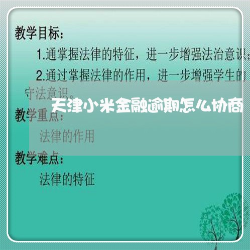 天津小米金融逾期怎么协商