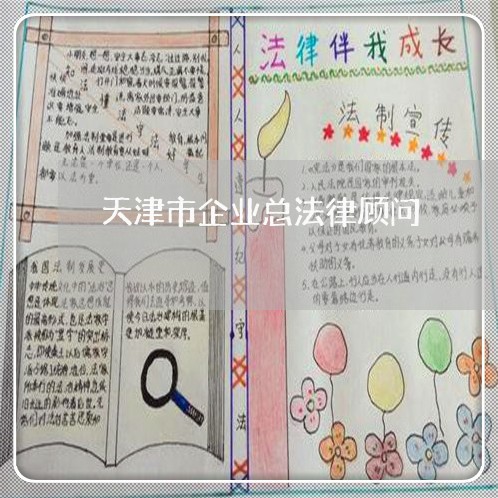 天津市企业总法律顾问/2023061916050