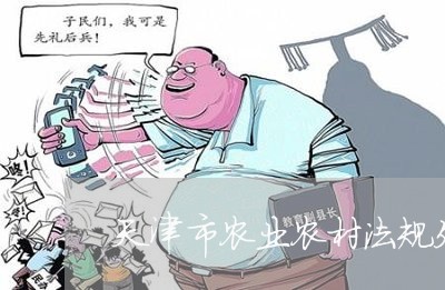 天津市农业农村法规处处长 天津市农业农村法规处处长