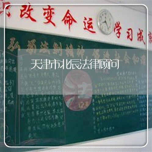 天津市北辰法律顾问/2023061740572 天津市北辰法律顾问/2023061740572
