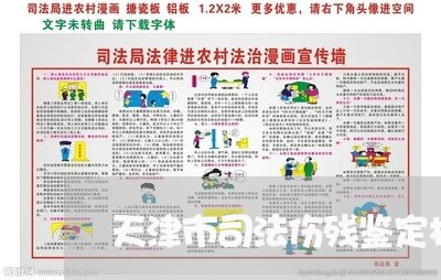天津市司法伤残鉴定机