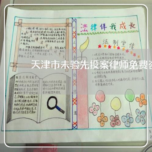 天津市未验先投案律师免费咨询