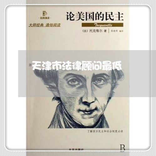 天津市法律顾问最低