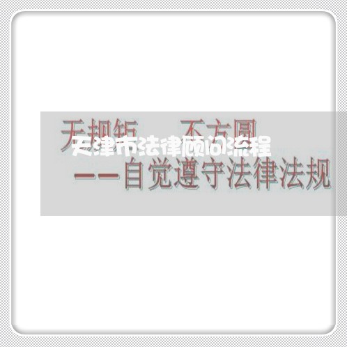 天津市法律顾问流程/2023061828159 天津市法律顾问流程/2023061828159