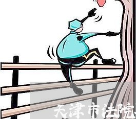 天津市法院聘用制书记员