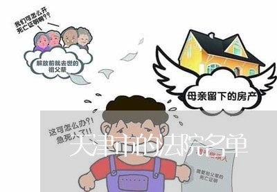 天津市的法院名单