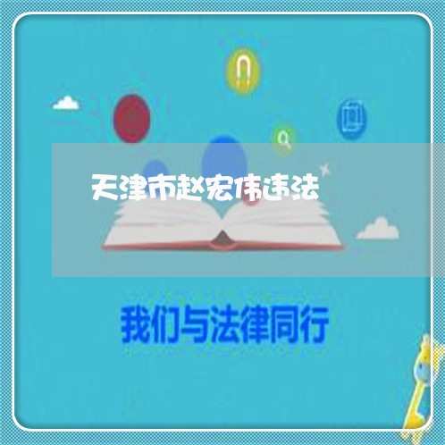天津市赵宏伟违法 天津市赵宏伟违法