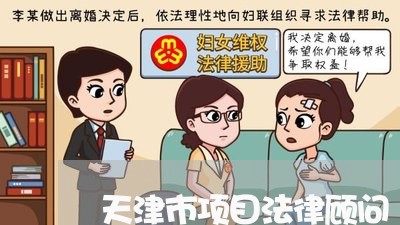 天津市项目法律顾问/2023061881695 天津市项目法律顾问/2023061881695