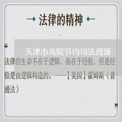 天津市高院节约司法资源 天津市高院节约司法资源
