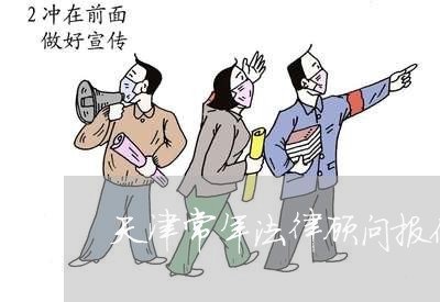 天津常年法律顾问报价多少/2023061860682
