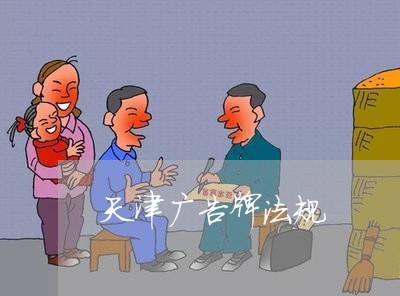天津广告牌法规