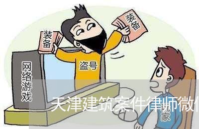 天津建筑案件律师微信咨询