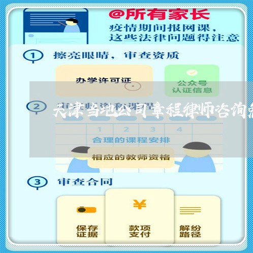 天津当地公司章程律师咨询免费