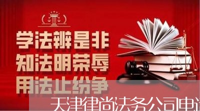 天津律尚法务公司电话 天津律尚法务公司电话