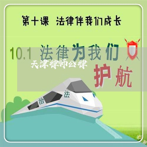 天津律师公律