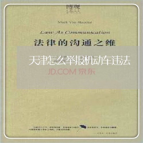 天津怎么举报机动车违法