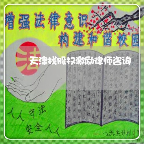 天津找股权激励律师咨询