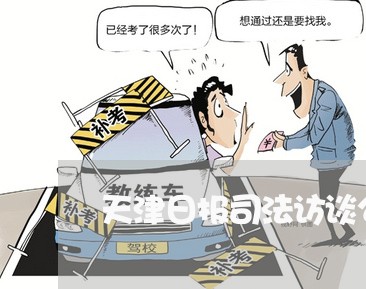 天津日报司法访谈公职律师