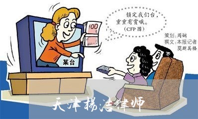 天津杨洁律师 天津杨洁律师