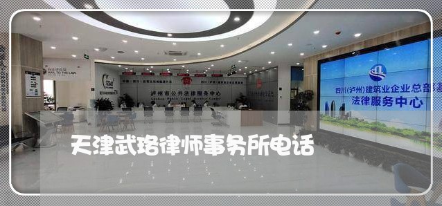 天津武珞律师事务所电话/2023060816747